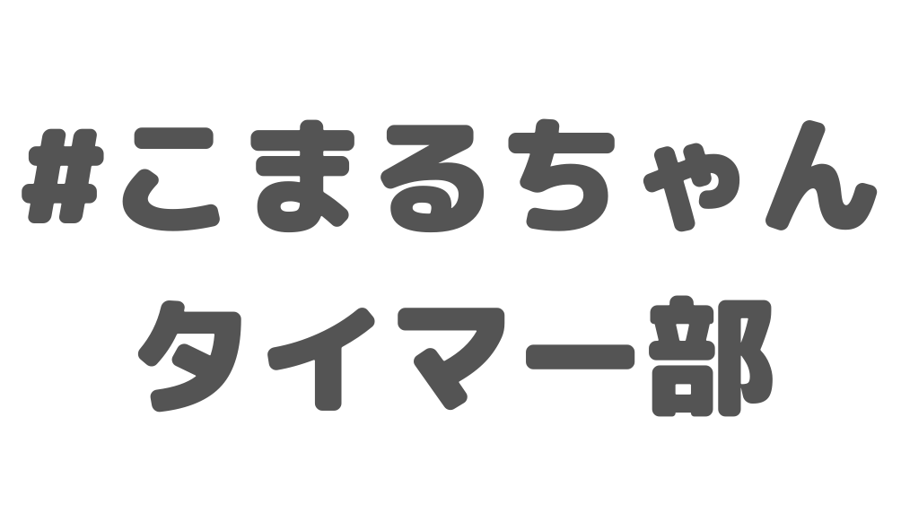 こまるちゃんタイマー部